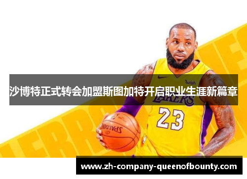 沙博特正式转会加盟斯图加特开启职业生涯新篇章 沙博特正式转会加盟斯图加特开启职业生涯新篇章