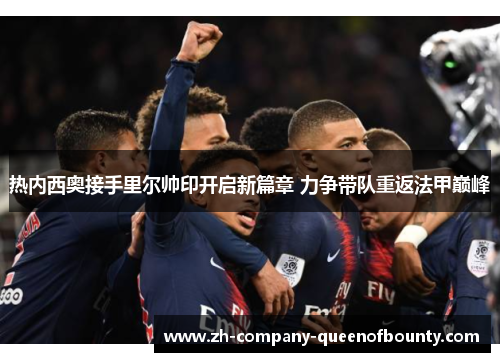 热内西奥接手里尔帅印开启新篇章 力争带队重返法甲巅峰 热内西奥接手里尔帅印开启新篇章 力争带队重返法甲巅峰