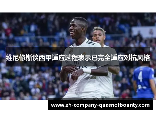 维尼修斯谈西甲适应过程表示已完全适应对抗风格 维尼修斯谈西甲适应过程表示已完全适应对抗风格