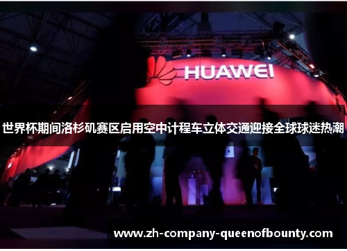 世界杯期间洛杉矶赛区启用空中计程车立体交通迎接全球球迷热潮