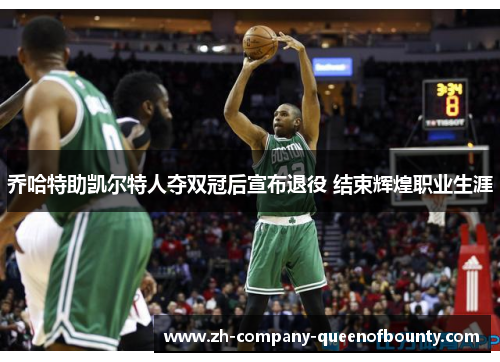 乔哈特助凯尔特人夺双冠后宣布退役 结束辉煌职业生涯