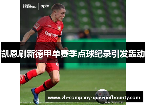 凯恩刷新德甲单赛季点球纪录引发轰动