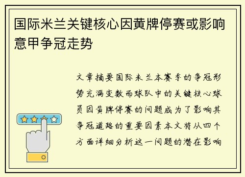国际米兰关键核心因黄牌停赛或影响意甲争冠走势 国际米兰关键核心因黄牌停赛或影响意甲争冠走势