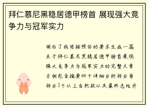 拜仁慕尼黑稳居德甲榜首 展现强大竞争力与冠军实力