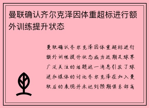 曼联确认齐尔克泽因体重超标进行额外训练提升状态