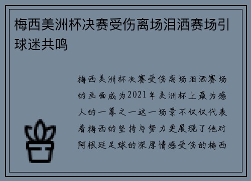 梅西美洲杯决赛受伤离场泪洒赛场引球迷共鸣