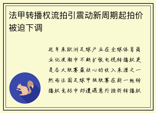 法甲转播权流拍引震动新周期起拍价被迫下调