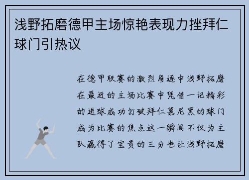 浅野拓磨德甲主场惊艳表现力挫拜仁球门引热议