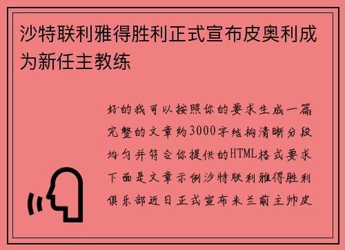 沙特联利雅得胜利正式宣布皮奥利成为新任主教练