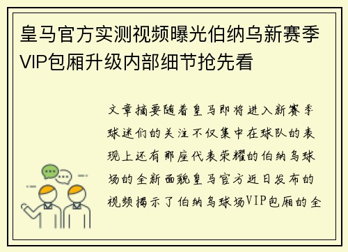 皇马官方实测视频曝光伯纳乌新赛季VIP包厢升级内部细节抢先看
