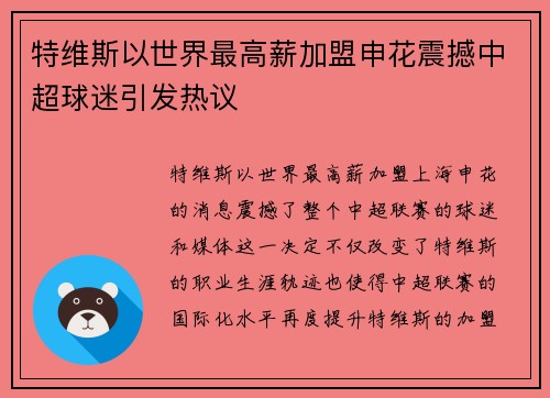 特维斯以世界最高薪加盟申花震撼中超球迷引发热议