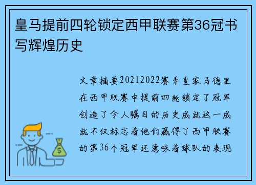 皇马提前四轮锁定西甲联赛第36冠书写辉煌历史
