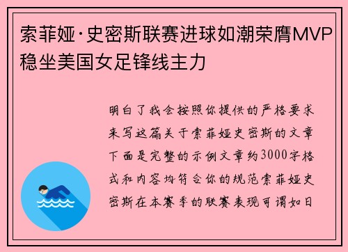 索菲娅·史密斯联赛进球如潮荣膺MVP稳坐美国女足锋线主力