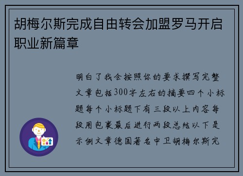 胡梅尔斯完成自由转会加盟罗马开启职业新篇章