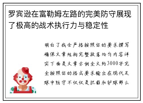 罗宾逊在富勒姆左路的完美防守展现了极高的战术执行力与稳定性
