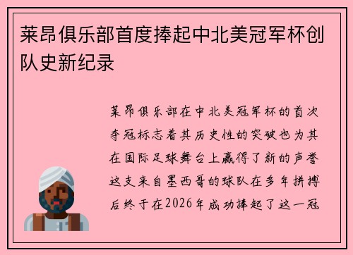 莱昂俱乐部首度捧起中北美冠军杯创队史新纪录