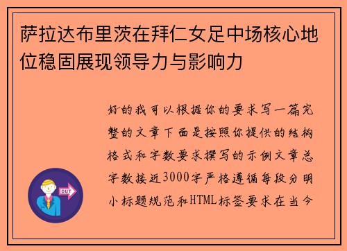 萨拉达布里茨在拜仁女足中场核心地位稳固展现领导力与影响力