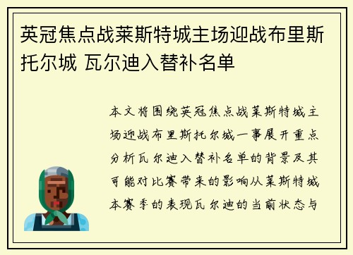 英冠焦点战莱斯特城主场迎战布里斯托尔城 瓦尔迪入替补名单