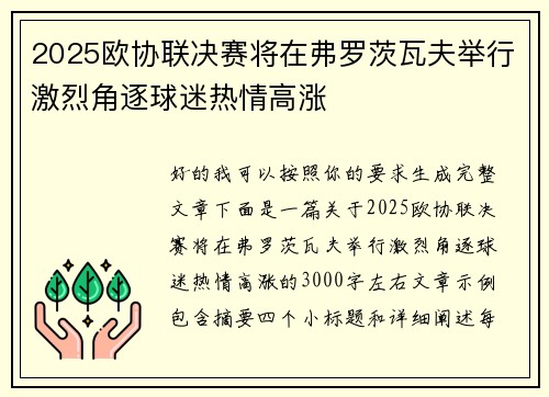 2025欧协联决赛将在弗罗茨瓦夫举行激烈角逐球迷热情高涨