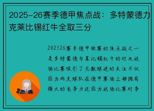 2025-26赛季德甲焦点战：多特蒙德力克莱比锡红牛全取三分