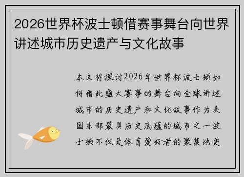 2026世界杯波士顿借赛事舞台向世界讲述城市历史遗产与文化故事