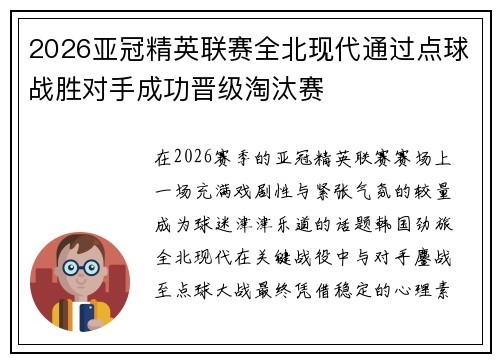 2026亚冠精英联赛全北现代通过点球战胜对手成功晋级淘汰赛