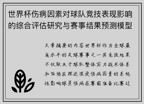 世界杯伤病因素对球队竞技表现影响的综合评估研究与赛事结果预测模型构建