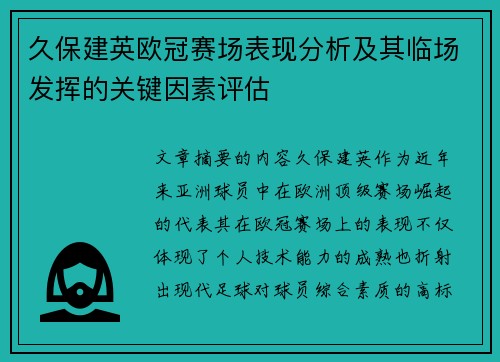 久保建英欧冠赛场表现分析及其临场发挥的关键因素评估