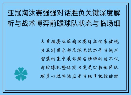亚冠淘汰赛强强对话胜负关键深度解析与战术博弈前瞻球队状态与临场细节