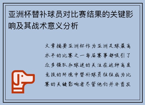 亚洲杯替补球员对比赛结果的关键影响及其战术意义分析