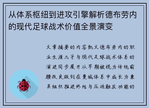 从体系枢纽到进攻引擎解析德布劳内的现代足球战术价值全景演变