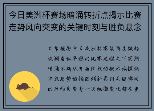 今日美洲杯赛场暗涌转折点揭示比赛走势风向突变的关键时刻与胜负悬念