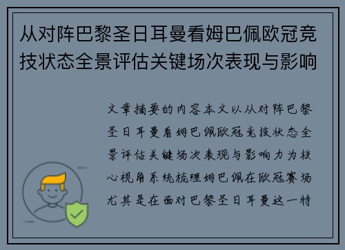 从对阵巴黎圣日耳曼看姆巴佩欧冠竞技状态全景评估关键场次表现与影响力