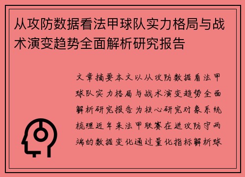 从攻防数据看法甲球队实力格局与战术演变趋势全面解析研究报告