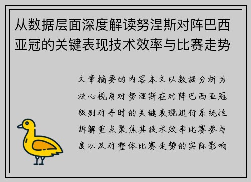 从数据层面深度解读努涅斯对阵巴西亚冠的关键表现技术效率与比赛走势