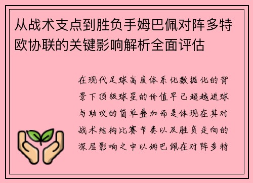 从战术支点到胜负手姆巴佩对阵多特欧协联的关键影响解析全面评估