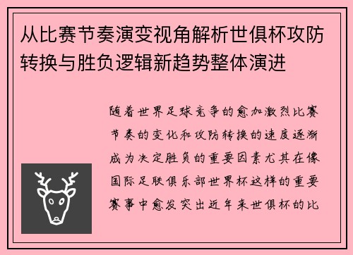从比赛节奏演变视角解析世俱杯攻防转换与胜负逻辑新趋势整体演进