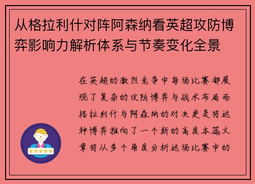 从格拉利什对阵阿森纳看英超攻防博弈影响力解析体系与节奏变化全景