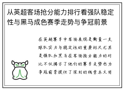 从英超客场抢分能力排行看强队稳定性与黑马成色赛季走势与争冠前景