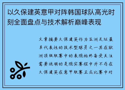 以久保建英意甲对阵韩国球队高光时刻全面盘点与技术解析巅峰表现