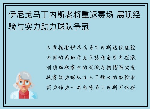 伊尼戈马丁内斯老将重返赛场 展现经验与实力助力球队争冠