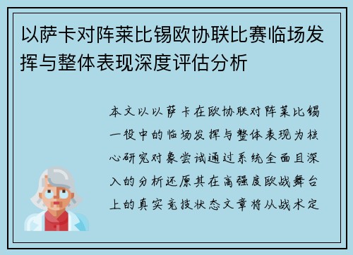 以萨卡对阵莱比锡欧协联比赛临场发挥与整体表现深度评估分析