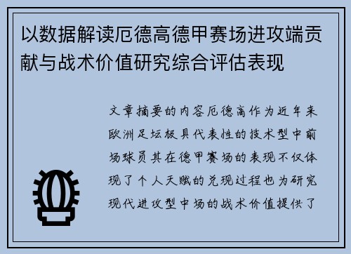 以数据解读厄德高德甲赛场进攻端贡献与战术价值研究综合评估表现
