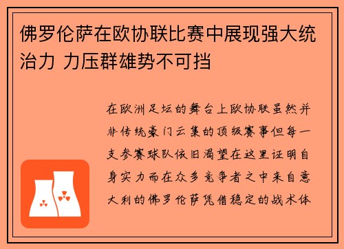 佛罗伦萨在欧协联比赛中展现强大统治力 力压群雄势不可挡