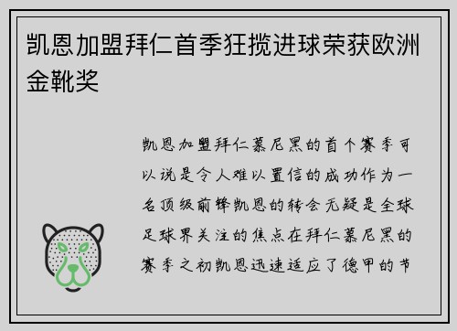 凯恩加盟拜仁首季狂揽进球荣获欧洲金靴奖