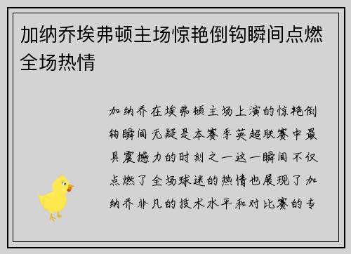 加纳乔埃弗顿主场惊艳倒钩瞬间点燃全场热情