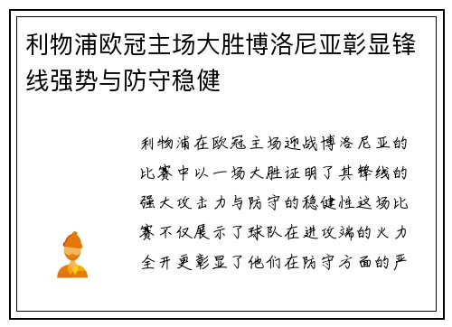 利物浦欧冠主场大胜博洛尼亚彰显锋线强势与防守稳健