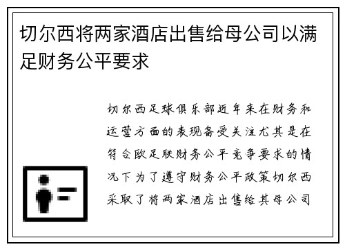切尔西将两家酒店出售给母公司以满足财务公平要求