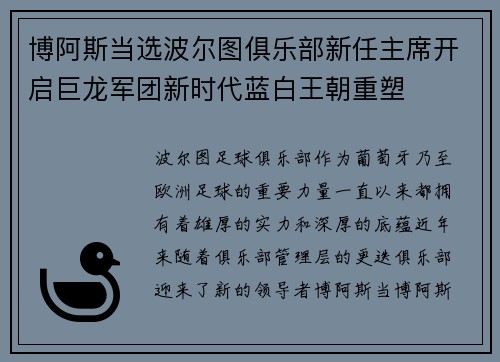 博阿斯当选波尔图俱乐部新任主席开启巨龙军团新时代蓝白王朝重塑