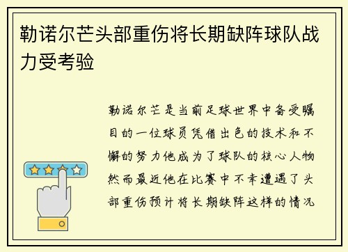 勒诺尔芒头部重伤将长期缺阵球队战力受考验